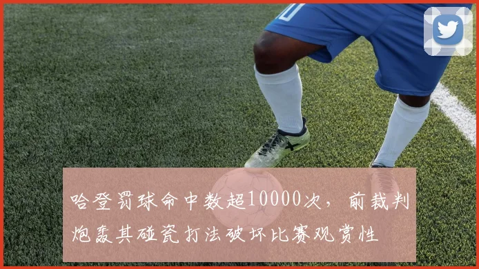 哈登罚球命中数超10000次，前裁判炮轰其碰瓷打法破坏比赛观赏性
